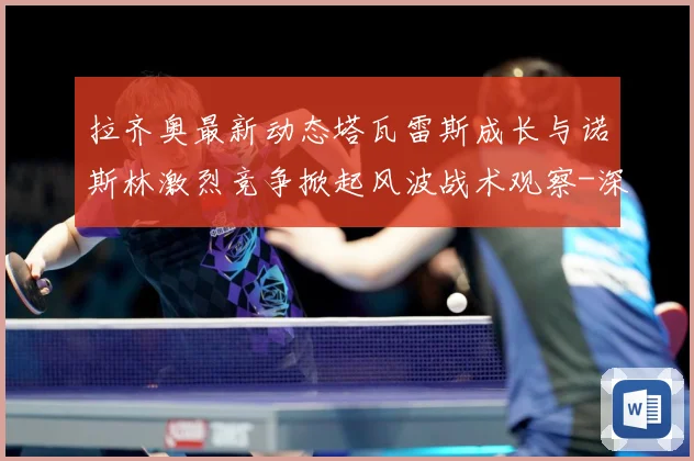 拉齐奥最新动态塔瓦雷斯成长与诺斯林激烈竞争掀起风波战术观察-深度解析
