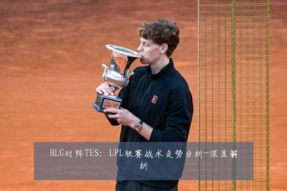 BLG对阵TES：LPL联赛战术走势分析-深度解析