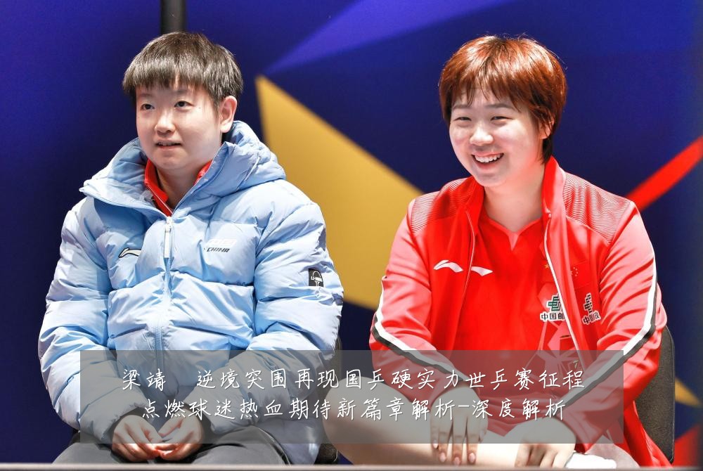 梁靖崑逆境突围再现国乒硬实力世乒赛征程点燃球迷热血期待新篇章解析-深度解析